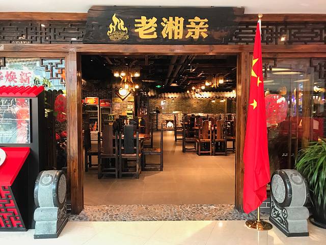 老湘亲·品鉴湘菜(江头店)