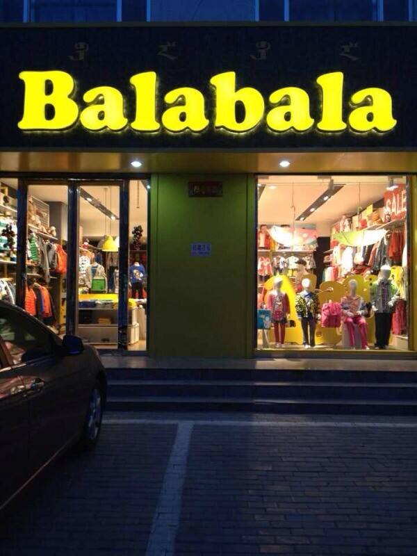 巴拉巴拉(老营路店)