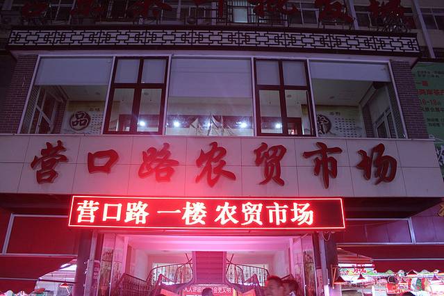 营口路农贸市场
