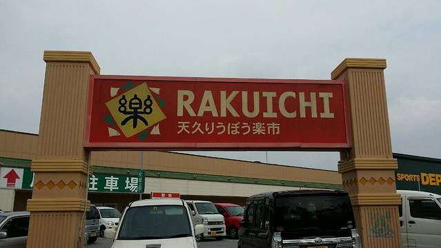 天久Ryubo乐市