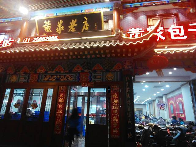 黄家老店(西司店)