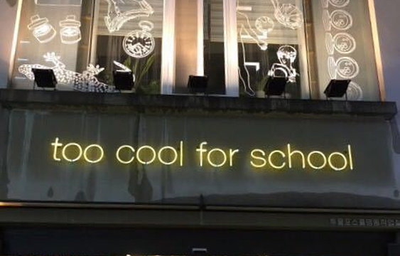 Too Cool for School艺术工作室旅游景点图片
