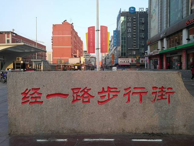 经一路步行街