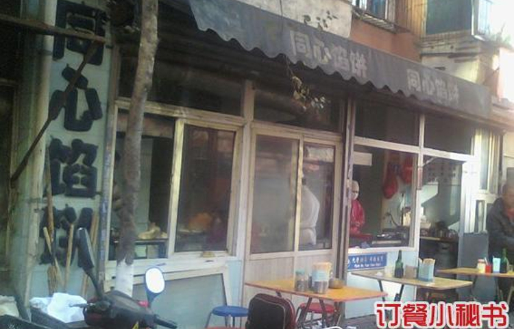 盛京同心馅饼(总店)