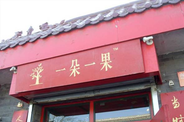 一朵一果手帐实验室(南锣鼓巷店)