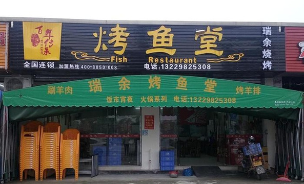 瑞余烤鱼堂(飞来湖第八分店)旅游景点图片