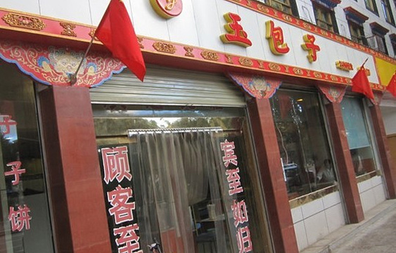 玉包子(上海中路店)旅游景点图片