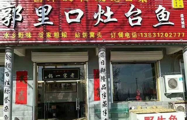 白洋淀郭里口灶台鱼-老宋一锅