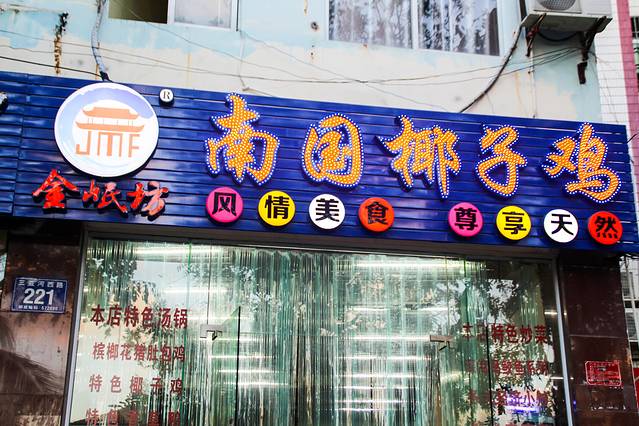 金岷坊椰子鸡餐厅(河西路店)