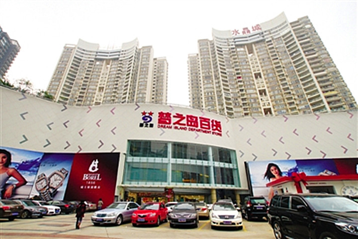 梦之岛百货(水晶城店)