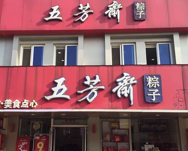 五芳斋(七一广场店)