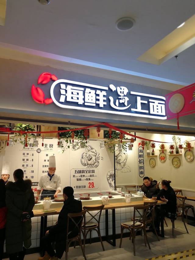 海鲜遇上面