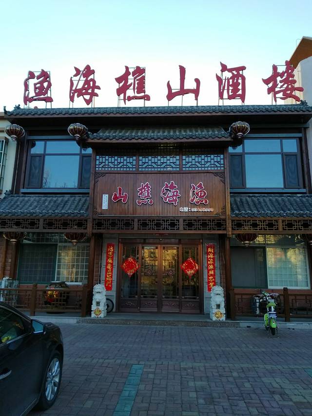 渔海樵山酒楼(莱西店)
