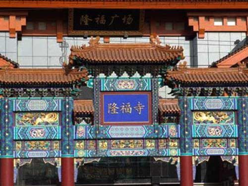 隆福寺小吃店(东四店)