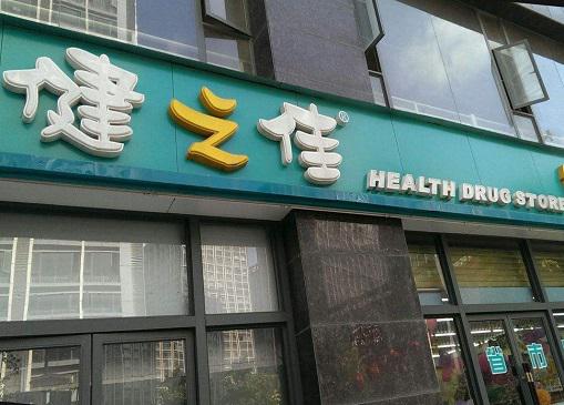 健之佳健康药房(北京路4店)