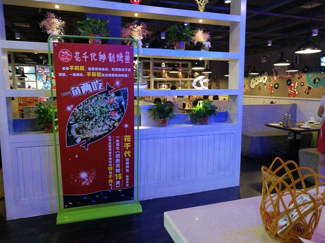 花千代秘制烤鱼(新玛特店)