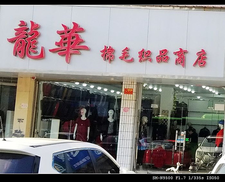 龙华棉毛织品商店