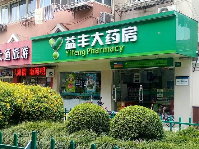 益丰大药房(控江路二店)