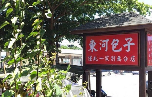 东河包子
