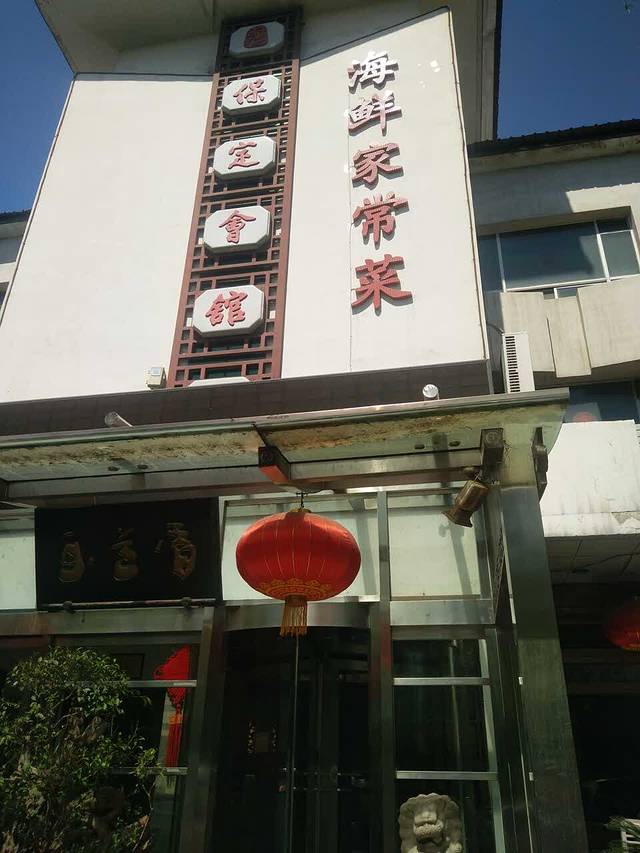 保定会馆(三丰店)