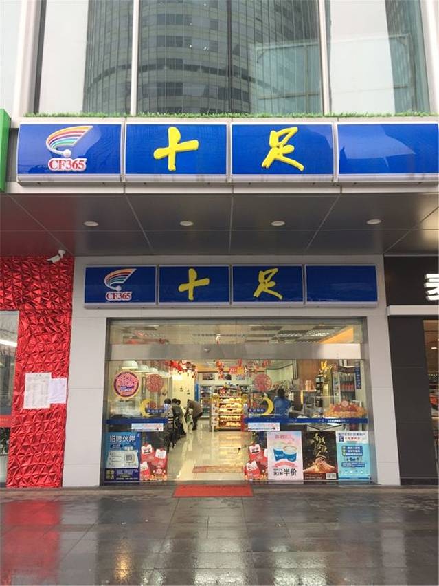 十足便利店(江南一品一店)
