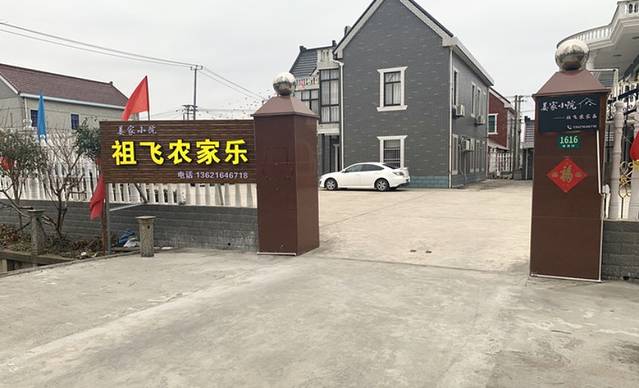 姜家小院·祖飞农家乐(陈家镇店)