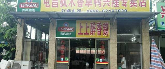 枫木香草鸭餐厅(万宁兴隆店)