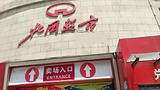 北国超市(NO.43社区惠民店)