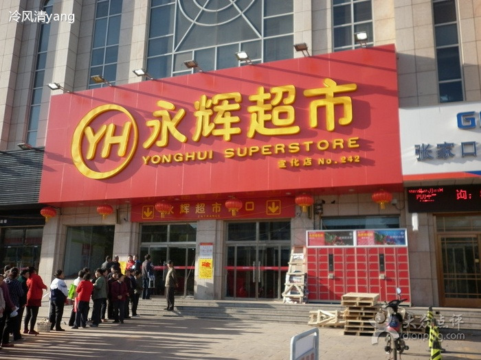 永辉超市(宣化店)