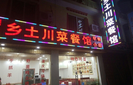 乡土川菜.冷锅鱼.牦牛肉汤锅(沟口店)旅游景点图片