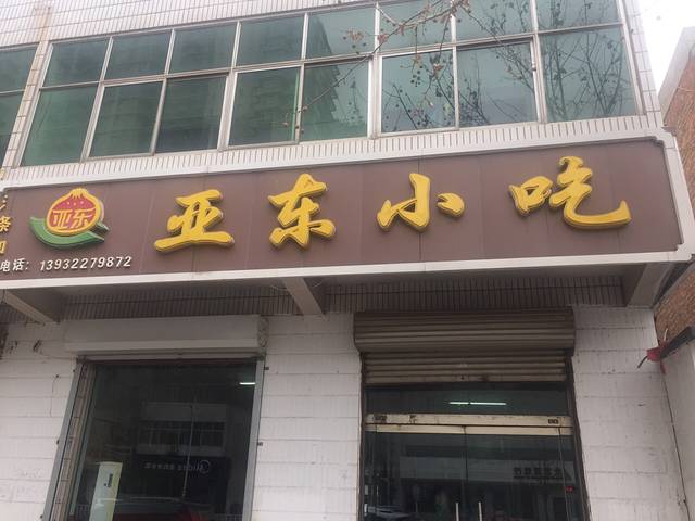 亚东小吃