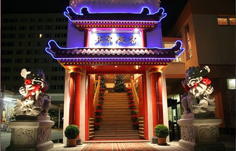 北京饭店的图片