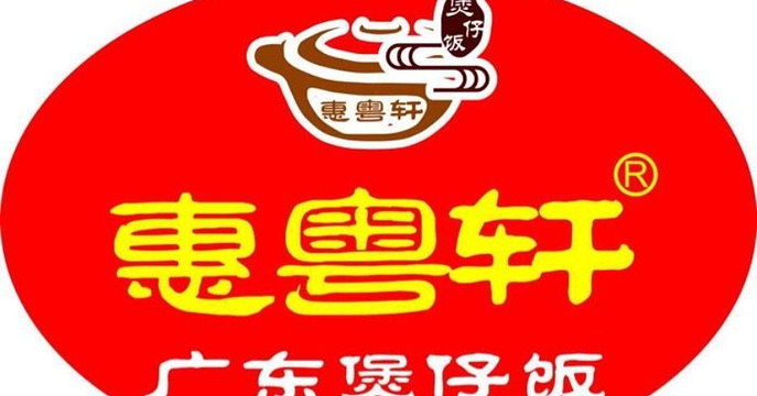 惠粤轩广东煲仔饭(大连路店)旅游景点图片