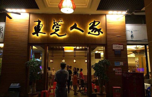 东莞人家风味酒楼