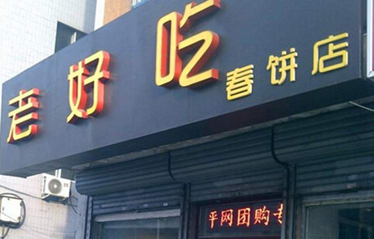 老好吃春饼店(中街店)