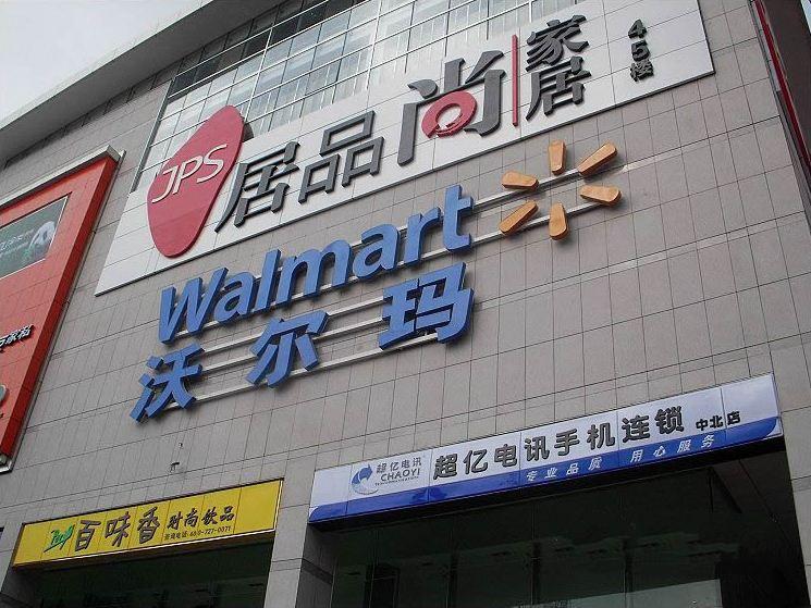 沃尔玛(广运·美居购物广场店)