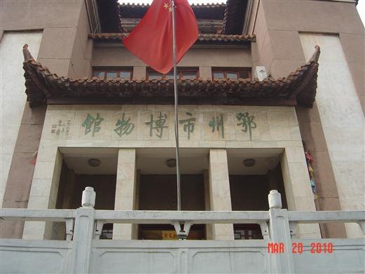 鄂州市博物馆