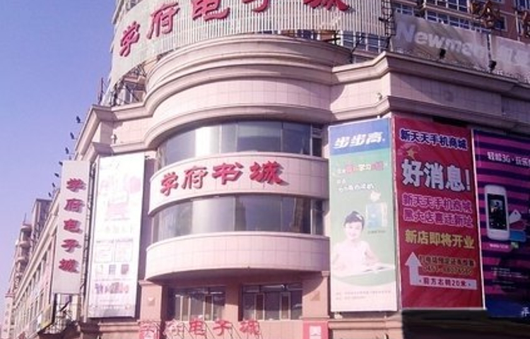 学府书城(学府路店)