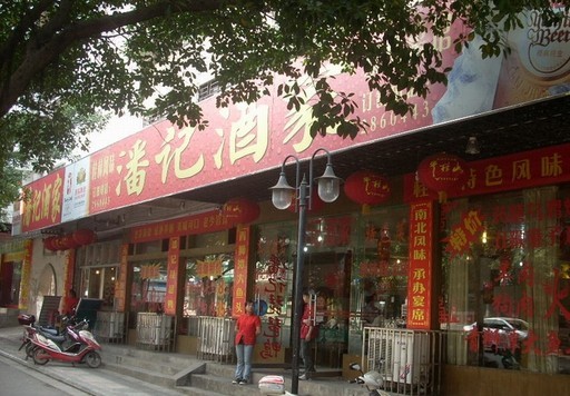 潘记酒家(丽君路店)