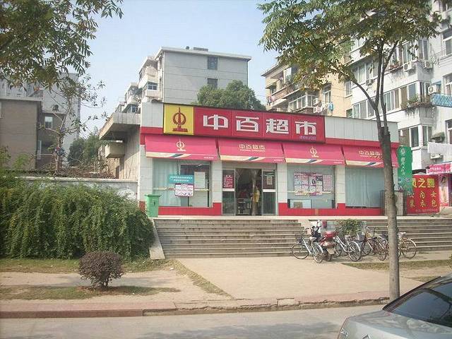 中百超市(知音西村店)