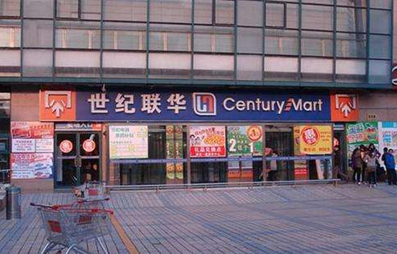 世纪联华超市(朝阳区)旅游景点图片
