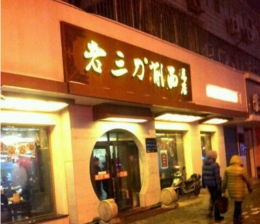 老三刀削面(七星街总店)
