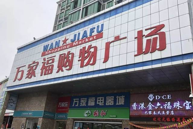 万家福(三溪街店)