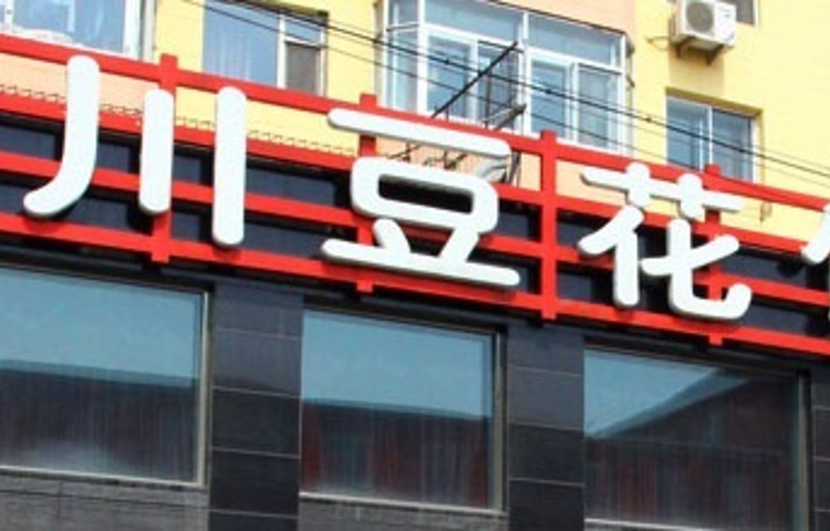 燕川豆花饭庄(火锅、川菜、小吃)