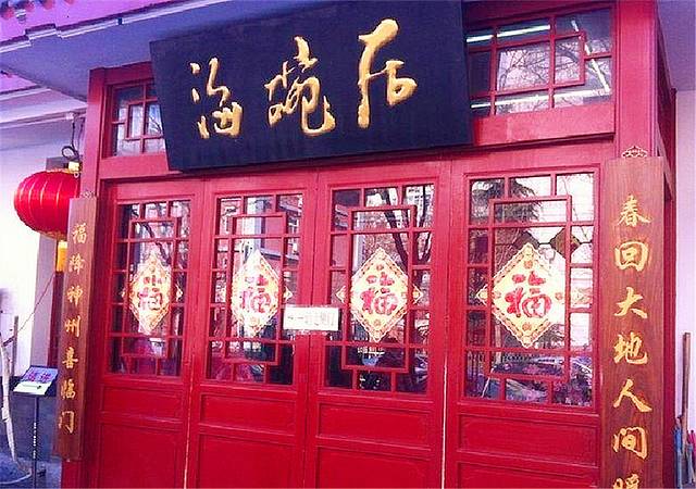 海碗居北京菜（增光路总店）