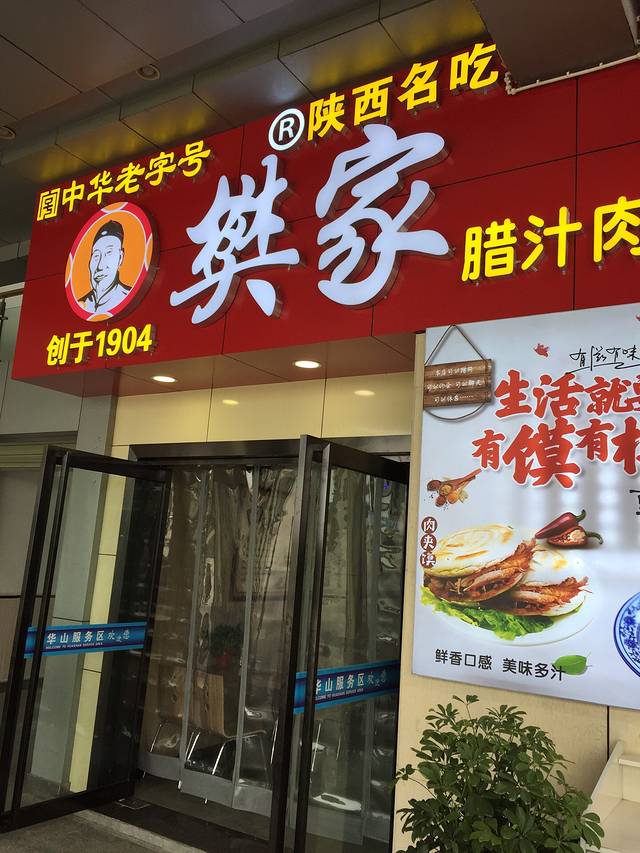 （华山服务区）餐厅