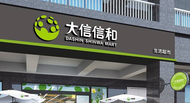 大信信和生活超市(大信新都汇坦背店)