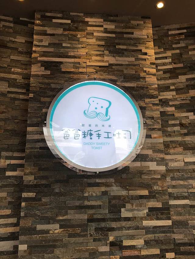 爸爸糖手工吐司(无锡八方汇店)