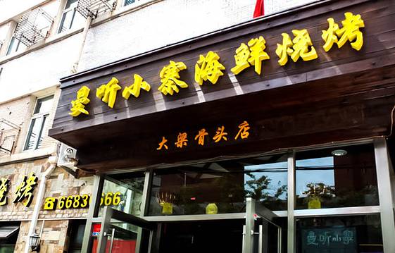 曼听小寨海鲜烧烤(五四路店)