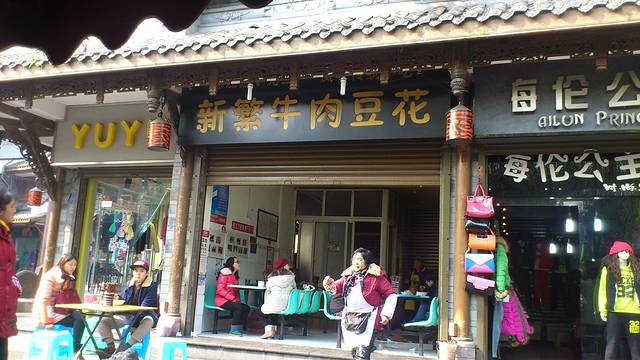 新繁牛肉豆花(都江堰店)